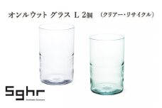 オンルウット グラス L 2個（クリアー・リサイクル）　食器 グラス ペアグラス コップ ガラス 硝子 手作り ギフト プレゼント 贈り物 九十九里町 千葉 [№5743-0647]