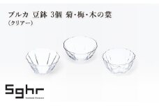プルカ 豆鉢 3個 菊・梅・木の葉（クリアー）　食器 うつわ 器 小鉢 薬味皿 アクセサリートレイ 手作り ギフト プレゼント 贈り物 九十九里町 千葉 [№5743-0649]