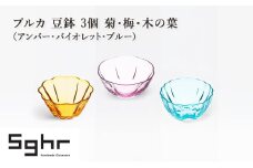 プルカ 豆鉢 3個 菊・梅・木の葉（アンバー・バイオレット・ブルー）　食器 うつわ 器 小鉢 薬味皿 アクセサリートレイ 手作り ギフト プレゼント 贈り物 九十九里町 千葉 [№5743-0650]