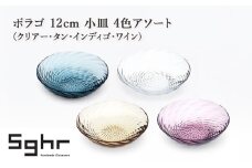 ボラゴ 12cm 小皿 4色アソート（クリアー・タン・インディゴ・ワイン）　食器 お皿 小皿 フルーツ皿 セット 手作り ギフト プレゼント 贈り物 九十九里町 千葉 [№5743-0652]