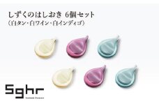 しずくのはしおき 6個セット（白タン・白ワイン・白インディゴ）　食器 箸置き はしおき セット 手作り ギフト プレゼント 贈り物 九十九里町 千葉 [№5743-0653]