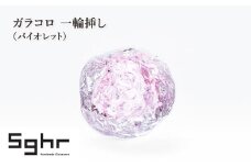 ガラコロ 一輪挿し（バイオレット）　インテリア 雑貨 花瓶 一輪挿し 硝子 ガラス 手作り ギフト プレゼント 贈り物 九十九里町 千葉 [№5743-0655]