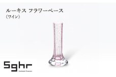 ルーキス フラワーベース（ワイン）　インテリア 雑貨 花瓶 フラワーベース 硝子 ガラス 手作り ギフト プレゼント 贈り物 九十九里町 千葉 [№5743-0657]