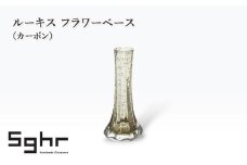 ルーキス フラワーベース（カーボン）　インテリア 雑貨 花瓶 フラワーベース 硝子 ガラス 手作り ギフト プレゼント 贈り物 九十九里町 千葉 [№5743-0658]