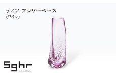 ティア フラワーベース（ワイン）　インテリア 雑貨 花瓶 フラワーベース 硝子 ガラス 手作り ギフト プレゼント 贈り物 九十九里町 千葉 [№5743-0660]