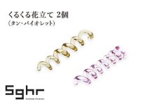 くるくる花立て 2個（タン・バイオレット）　インテリア 雑貨 カードスタンド 一輪挿し カトラリーレスト 手作り ギフト プレゼント 贈り物 九十九里町 千葉 [№5743-0661]