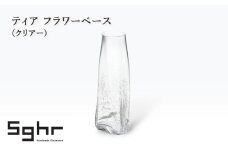 ティア フラワーベース（クリアー）　インテリア 雑貨 花瓶 フラワーベース 硝子 ガラス 手作り ギフト プレゼント 贈り物 九十九里町 千葉 [№5743-0659]