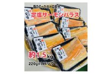 鮭 定塩ハラス220g×7パック（約1.5kg） 魚 ハラス 魚介 海の幸 小分けパック 食べきりサイズ 簡単調理 香ばしい ふっくら おかず ご飯のお供 九十九里町 千葉県[№5743-0662]