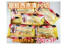 鮭 チリ銀西京漬け2切×5パック 銀鮭  西京漬け 魚 魚介 海の幸 厳選 ふっくら 西京みそ フライパン 簡単調理 おかず ご飯のお供 九十九里町 千葉県[№5743-0664]