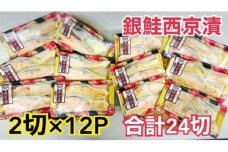鮭 チリ銀西京漬け2切×12パック(約2kg） 銀鮭  西京漬け 魚 魚介 海の幸 厳選 ふっくら 西京みそ フライパン 簡単調理 おかず ご飯のお供 九十九里町 千葉県[№5743-0665]