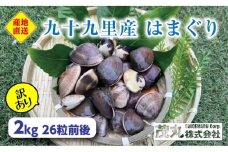 訳あり はまぐり 2kg 割れ 砂抜き無し SDGs ハマグリ 蛤 海鮮 魚介 海産物 国産 天然 産地直送 千葉県 九十九里[№5743-0699]