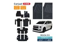 【ふるさと納税】三菱 デリカD:5 デリカD5 デリカ D5 / 専用フロアマット フロアマット フロアーマット カーペットマット マット カーマット スタンダード生地 アクセサリー 内装 ディーゼル 寒冷 シャモニー 7人 8人 7人 波柄 ビス [№5743-7250]