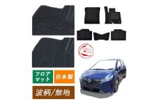 【ふるさと納税】日産 ノート ノートオーラ オーラ ノートニスモ ノートオーテック オーテック 専用フロアマット フロアマット フロアーマット カーペットマット マット カーマット スタンダード生地 アクセサリー 内装 e-POWER E13 13 無地 標準地/2WD [№5743-7262]