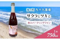 サクラとツキと 赤 スパークリングワイン ワイン 酒 赤 スパークリング 750ml 九十九里ワイナリー[№5743-0684]