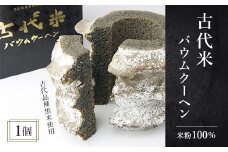 古代米バウムクーヘン【1030315】