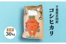 ＜令和6年産＞芝山町産コシヒカリ30kg(玄米)【1059571】