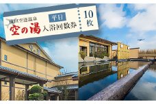 「空の湯」入浴平日回数券(10枚綴り)【1103349】