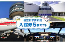 航空科学博物館　入館券5枚セット【1114314】