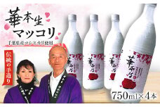 千葉県山武郡芝山町産　華本生マッコリ　750ml　4本セット【1114898】