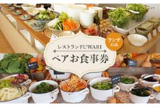 レストランFUWARI　「ペア」お食事券(ランチのみ)【1272283】