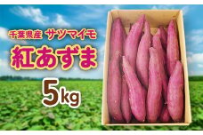 サツマイモ(紅あずま)5kg【1030294】