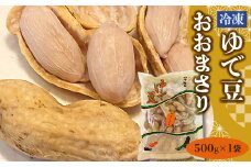 冷凍ゆで豆・おおまさり 500g×1袋【1384977】