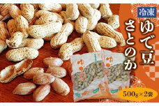 冷凍ゆで豆・さとのか500g×2袋【1385260】