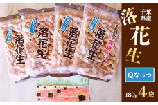 千葉県産ピーナッツ～Qなっつ～から付落花生　180g×4袋【1385490】