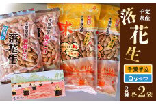 千葉県産落花生・千葉半立 210g×2袋　&　Qなっつ 180g×2袋【1385498】