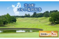 芝山町ゴルフ場利用券 8枚【1440437】