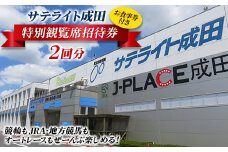サテライト成田 お食事券付き　特別観覧席招待券　2回分【1430902】