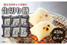 生切り餅6パック(450g×6)横芝光町産もち米使用【1031185】