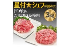 豚肉(精肉) 房総オリヴィアポーク こま切れ・挽肉 豚肉セット3kgカレー焼き肉生姜焼きハンバーグ等【1490492】