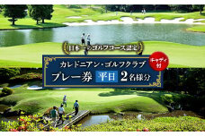 カレドニアン・ゴルフクラブ＜日本一のゴルフコース認定＞平日ゴルフプレー券(ペア)※キャディー付【1491567】