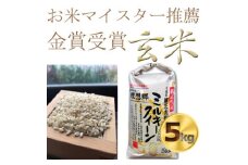 ＜令和6年産＞色彩選別済玄米 ミルキークイーン 玄米5kg×1袋　金賞・千葉大学共同研究【1090070】