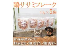 ＜ペットフード＞ ZYMO鶏ササミフレークセット総計200g 粒状国産・無添加 犬用おやつ猫用おやつ【1130766】