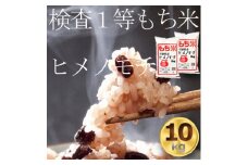 もち米10kg　千葉県産ヒメノモチ白米(5kg×2袋)　お餅やお赤飯に【1012796】