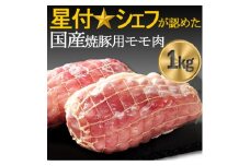 豚肉(精肉) 房総オリヴィアポーク　焼き豚用モモ肉　総量1kg　千葉県産豚肉 豚モモブロック肉【1490493】