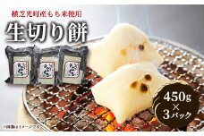生切り餅3パック(450g×3)横芝光町産もち米使用【1026159】