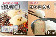 ＜令和6年産米＞横芝光町産コシヒカリ10kg、生切り餅4パック(450g×4)横芝光町産もち米使用【1026161】