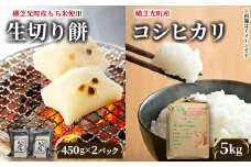 ＜令和6年産米＞横芝光町産コシヒカリ5kg、生切り餅2パック(450g×2)横芝光町産もち米使用【1026160】