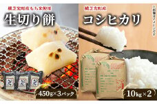 ＜令和6年産米＞横芝光町産コシヒカリ10kg×2、生切り餅(450g×3)横芝光町産もち米使用【1031186】