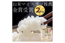 ＜令和6年産＞ ミルキークイーン2kg　精米済み(白米)　金賞・千葉大学共同研究米【1090064】