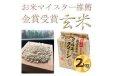 ＜令和6年産米＞色彩選別済　玄米ミルキークイーン米2kg　金賞受賞・千葉大学共同研究米【1090069】