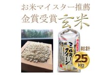 ＜令和6年産＞ 色彩選別済玄米ミルキークイーン玄米5kg×5袋　金賞・千葉大学共同研究米【1090072】