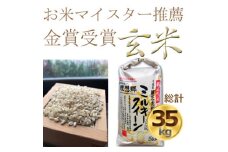 ＜令和6年産＞色彩選別済玄米ミルキークイーン玄米5kg×7袋　金賞・千葉大学共同研究米【1090073】