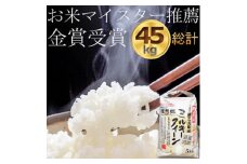 ＜令和6年産＞ ミルキークイーン 米5kg精米済み×9袋 (白米)金賞・千葉大学共同研究米【1090074】