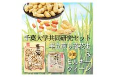 理想郷ミルキークイーン米2kg半立煎り落花生300g千葉大学共同研究セット令和6年産米2kgセット【1090076】