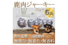 ＜ペットフード＞ ZYMO ジビエ鹿肉ジャーキーセット総計150g  国産のジビエ肉犬用おやつ【1130768】