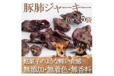 ZYMO豚肺ジャーキーセット総計200g＜ペットフード＞千葉県産豚肺　無添加・無着色　犬用おやつ【1265171】